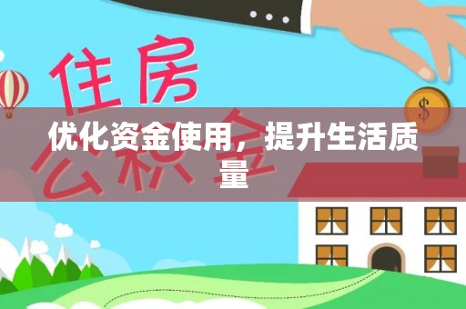 加查优化资金使用，提升生活质量