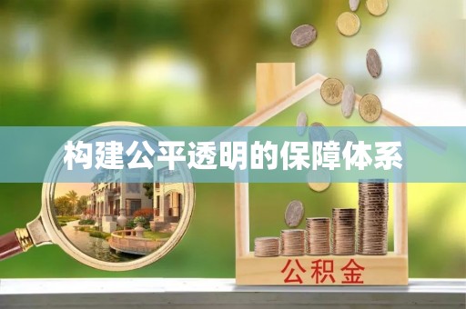 加查构建公平透明的保障体系