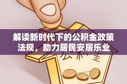 加查解读新时代下的公积金政策法规，助力居民安居乐业