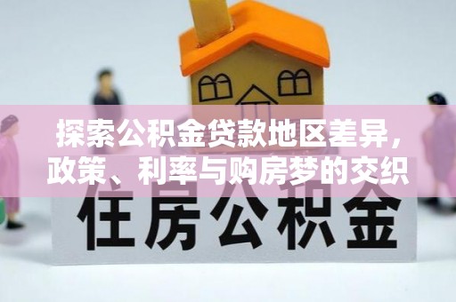 加查探索公积金贷款地区差异，政策、利率与购房梦的交织