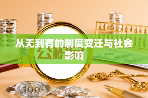 加查从无到有的制度变迁与社会影响