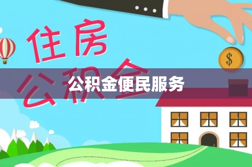 加查公积金便民服务
