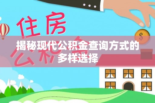 加查揭秘现代公积金查询方式的多样选择