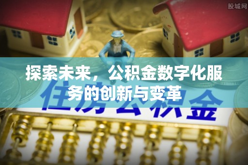 加查探索未来，公积金数字化服务的创新与变革
