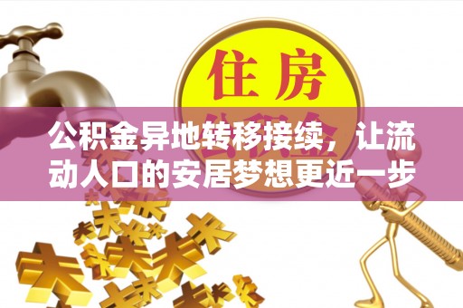 加查公积金异地转移接续，让流动人口的安居梦想更近一步