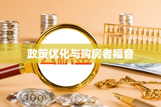 加查政策优化与购房者福音