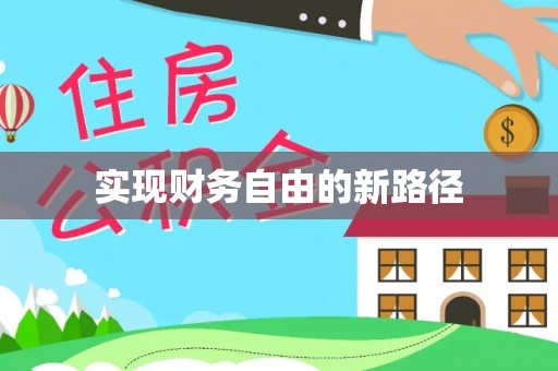 加查实现财务自由的新路径