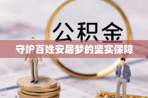 加查守护百姓安居梦的坚实保障