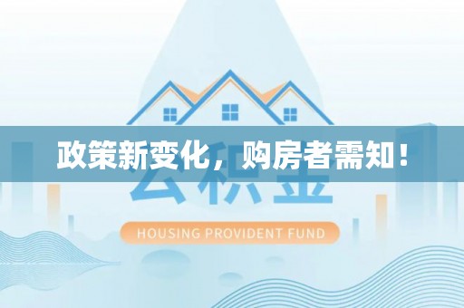 加查政策新变化，购房者需知！