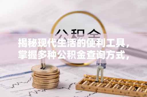 加查揭秘现代生活的便利工具，掌握多种公积金查询方式，让财富管理更轻松