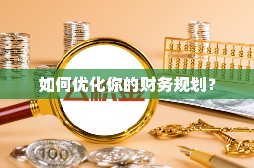 加查如何优化你的财务规划？
