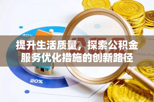 加查提升生活质量，探索公积金服务优化措施的创新路径