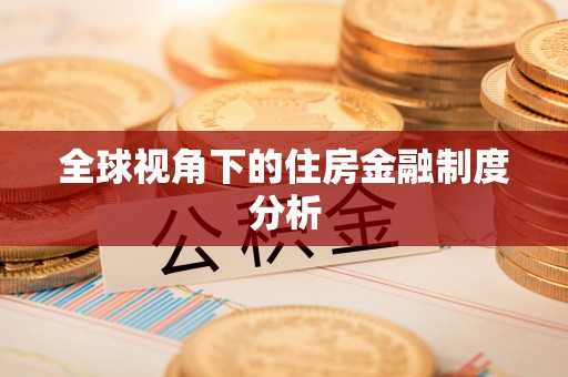 加查全球视角下的住房金融制度分析