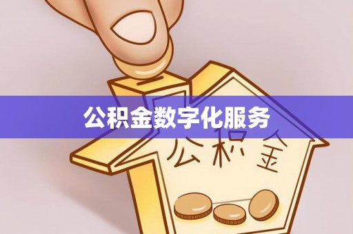 加查公积金数字化服务