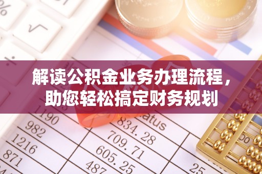 加查解读公积金业务办理流程，助您轻松搞定财务规划