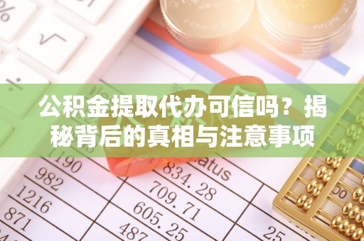 加查公积金提取代办可信吗？揭秘背后的真相与注意事项