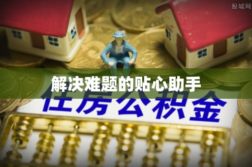 加查解决难题的贴心助手