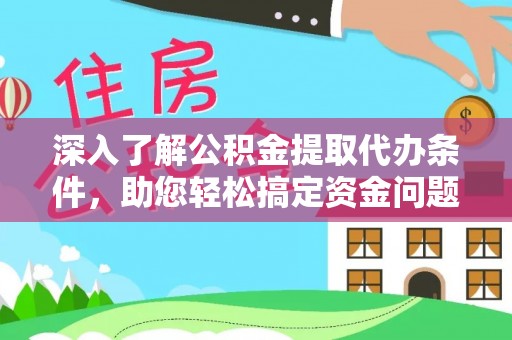 加查深入了解公积金提取代办条件，助您轻松搞定资金问题