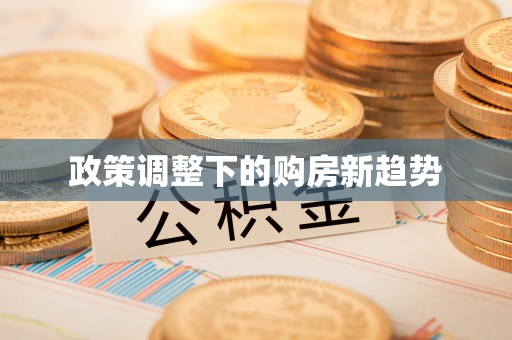 加查政策调整下的购房新趋势