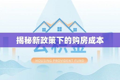 加查揭秘新政策下的购房成本