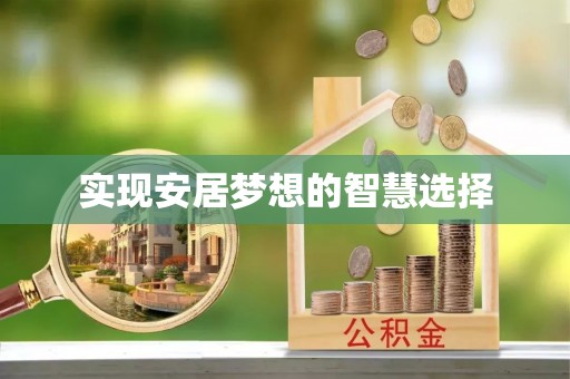 加查实现安居梦想的智慧选择