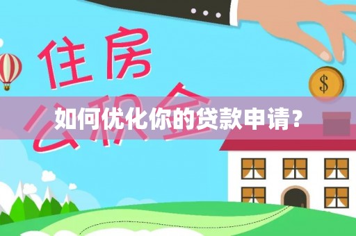 加查如何优化你的贷款申请？