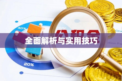 加查全面解析与实用技巧
