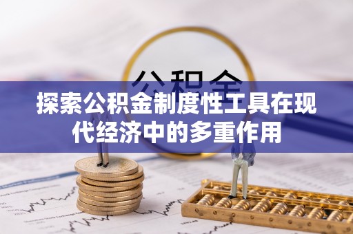 加查探索公积金制度性工具在现代经济中的多重作用