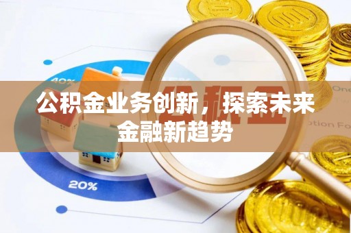 加查公积金业务创新，探索未来金融新趋势