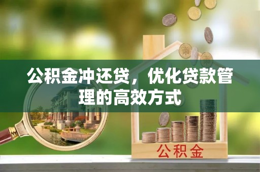 加查公积金冲还贷，优化贷款管理的高效方式