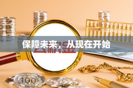 加查保障未来，从现在开始