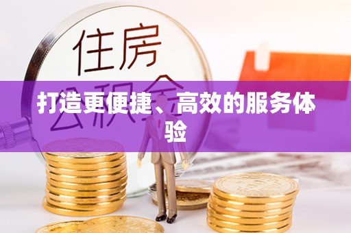 加查打造更便捷、高效的服务体验