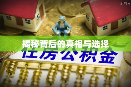 加查揭秘背后的真相与选择