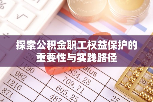 加查探索公积金职工权益保护的重要性与实践路径