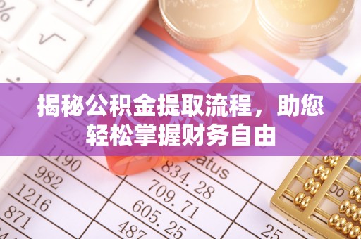 加查揭秘公积金提取流程，助您轻松掌握财务自由