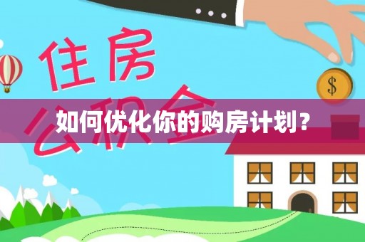 加查如何优化你的购房计划？
