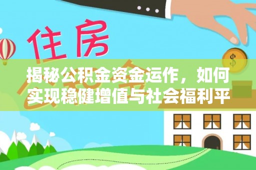 加查揭秘公积金资金运作，如何实现稳健增值与社会福利平衡