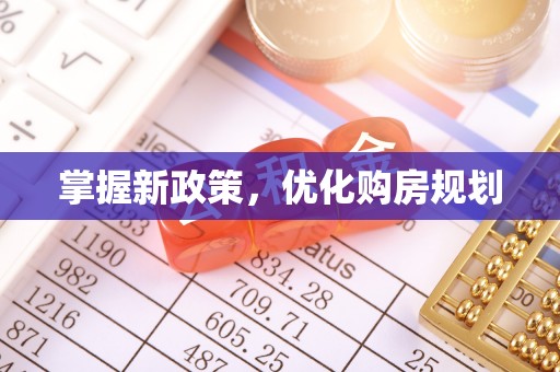 加查掌握新政策，优化购房规划