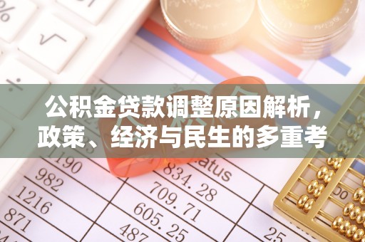 加查公积金贷款调整原因解析，政策、经济与民生的多重考量