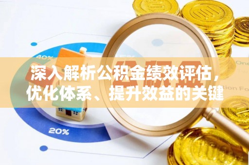 加查深入解析公积金绩效评估，优化体系、提升效益的关键路径