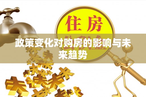 加查政策变化对购房的影响与未来趋势
