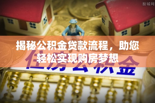 加查揭秘公积金贷款流程，助您轻松实现购房梦想