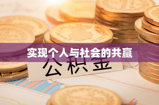 加查实现个人与社会的共赢