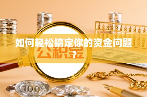 加查如何轻松搞定你的资金问题？