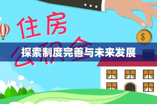 加查探索制度完善与未来发展