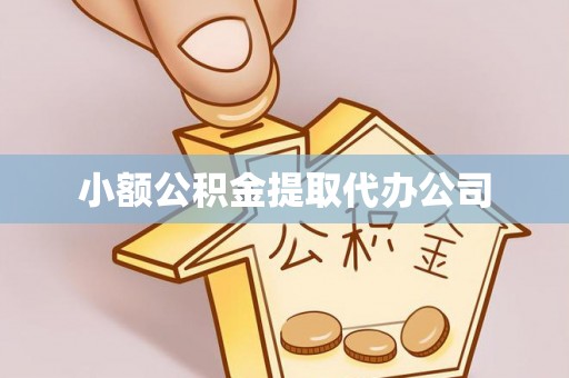 加查小额公积金提取代办公司