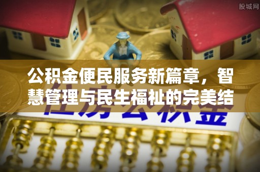 加查公积金便民服务新篇章，智慧管理与民生福祉的完美结合
