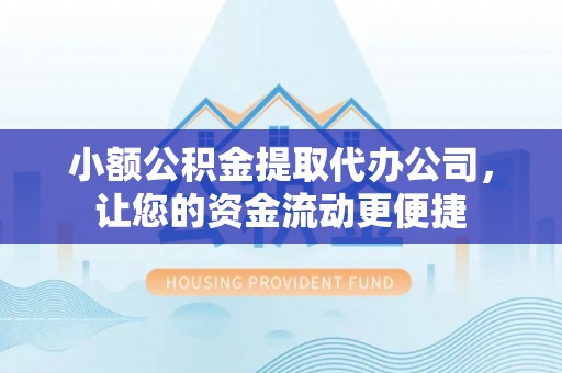 加查小额公积金提取代办公司，让您的资金流动更便捷