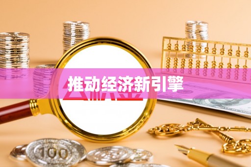 加查推动经济新引擎