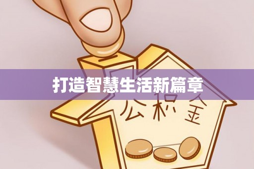 加查打造智慧生活新篇章